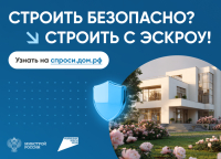 Эскроу счет в ИЖС