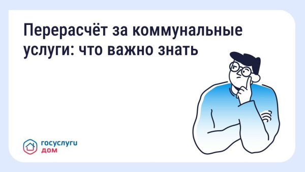 Как сделать перерасчёт за коммунальные услуги