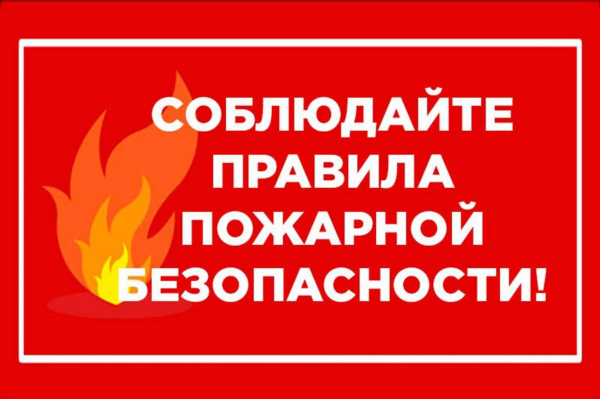Меры пожарной безопасности в весенне- летний период!