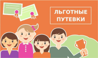 Льготные путевки в детские лагеря