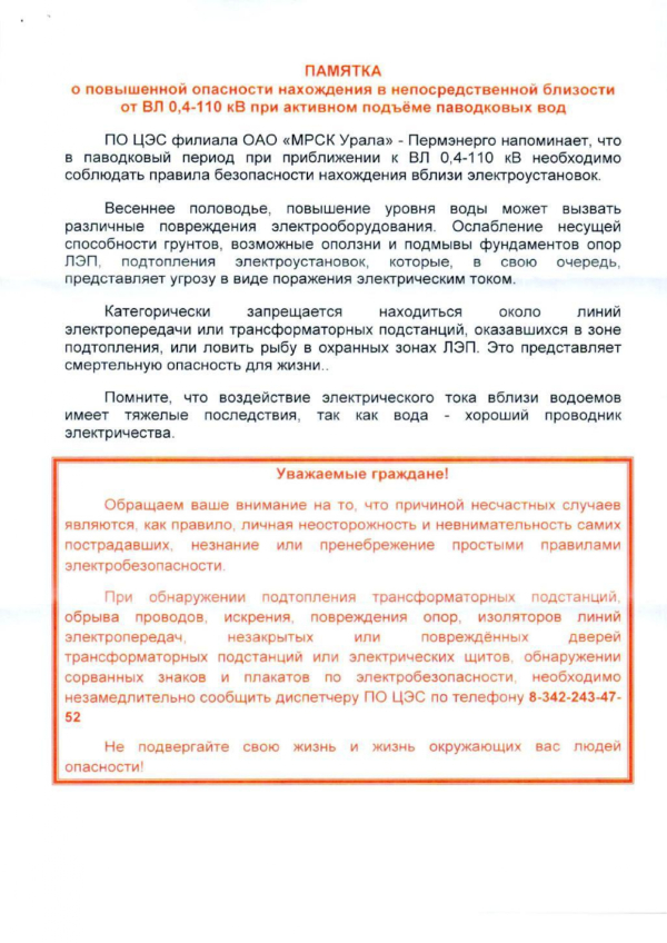Памятка на запрет приближения к электрооборудованию в паводок